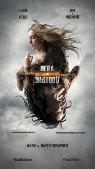 Игра на доверие постер к фильму смотреть онлайн на HD Rezka
