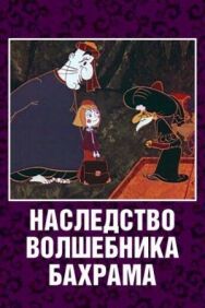 Наследство волшебника Бахрама постер к фильму смотреть онлайн на HD Rezka