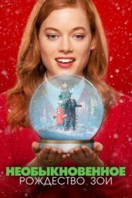 Необыкновенное Рождество Зои постер к фильму смотреть онлайн на HD Rezka