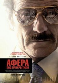 Афера под прикрытием постер к фильму смотреть онлайн на HD Rezka