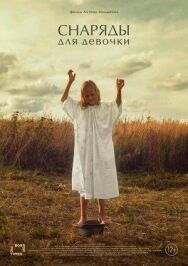 Снаряды для девочки постер к фильму смотреть онлайн на HD Rezka