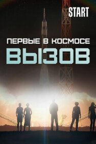 Вызов. Первые в космосе постер к фильму смотреть онлайн на HD Rezka