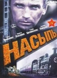 Насыпь постер к фильму смотреть онлайн на HD Rezka