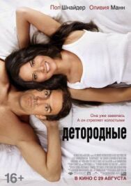 Детородные постер к фильму смотреть онлайн на HD Rezka