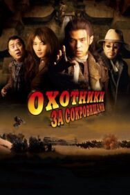 Охотники за сокровищами постер к фильму смотреть онлайн на HD Rezka
