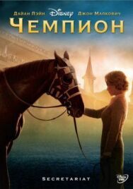 Чемпион постер к фильму смотреть онлайн на HD Rezka