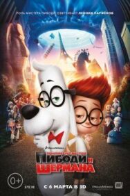 Приключения мистера Пибоди и Шермана постер к фильму смотреть онлайн на HD Rezka