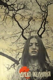 Древо желания постер к фильму смотреть онлайн на HD Rezka