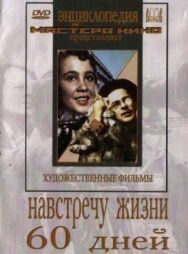Навстречу жизни постер к фильму смотреть онлайн на HD Rezka