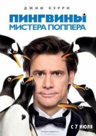 Пингвины мистера Поппера постер к фильму смотреть онлайн на HD Rezka