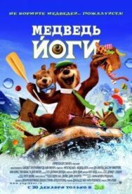 Медведь Йоги постер к фильму смотреть онлайн на HD Rezka