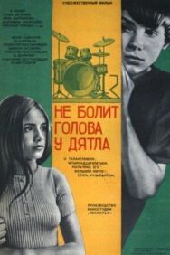Не болит голова у дятла постер к фильму смотреть онлайн на HD Rezka