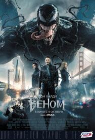 Веном постер к фильму смотреть онлайн на HD Rezka