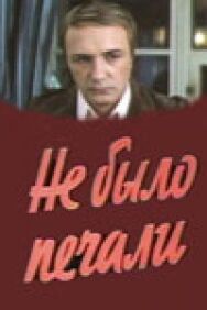 Не было печали постер к фильму смотреть онлайн на HD Rezka