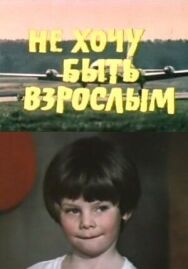 Не хочу быть взрослым постер к фильму смотреть онлайн на HD Rezka