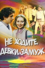 Не ходите, девки, замуж постер к фильму смотреть онлайн на HD Rezka