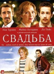 Свадьба постер к фильму смотреть онлайн на HD Rezka