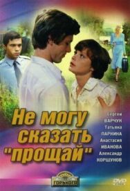 Не могу сказать «прощай» постер к фильму смотреть онлайн на HD Rezka
