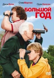 Большой год постер к фильму смотреть онлайн на HD Rezka