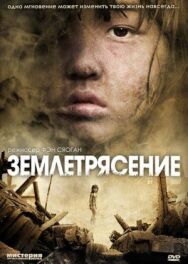 Землетрясение постер к фильму смотреть онлайн на HD Rezka
