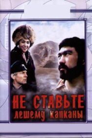 Не ставьте Лешему капканы... постер к фильму смотреть онлайн на HD Rezka