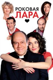 Роковая Лара постер к фильму смотреть онлайн на HD Rezka
