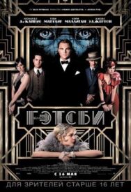 Великий Гэтсби постер к фильму смотреть онлайн на HD Rezka