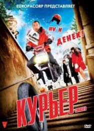 Курьер постер к фильму смотреть онлайн на HD Rezka