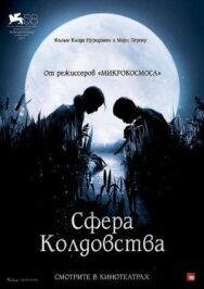 Сфера колдовства постер к фильму смотреть онлайн на HD Rezka