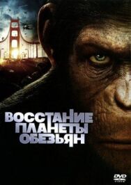 Восстание планеты обезьян постер к фильму смотреть онлайн на HD Rezka