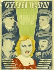 Небесный тихоход постер к фильму смотреть онлайн на HD Rezka