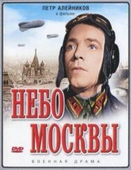 Небо Москвы постер к фильму смотреть онлайн на HD Rezka