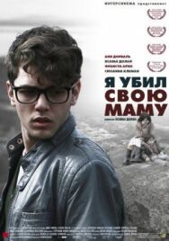 Я убил свою маму постер к фильму смотреть онлайн на HD Rezka