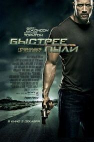 Быстрее пули постер к фильму смотреть онлайн на HD Rezka