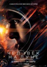 Человек на Луне постер к фильму смотреть онлайн на HD Rezka
