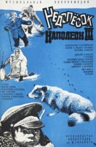 Недопесок Наполеон III постер к фильму смотреть онлайн на HD Rezka