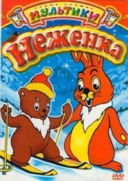 Неженка постер к фильму смотреть онлайн на HD Rezka