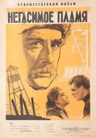 Негасимое пламя постер к фильму смотреть онлайн на HD Rezka