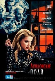 Лондонские поля постер к фильму смотреть онлайн на HD Rezka