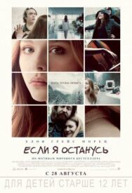 Если я останусь постер к фильму смотреть онлайн на HD Rezka