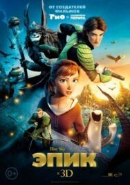 Эпик постер к фильму смотреть онлайн на HD Rezka