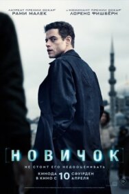 Новичок постер к фильму смотреть онлайн на HD Rezka