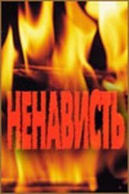 Ненависть постер к фильму смотреть онлайн на HD Rezka