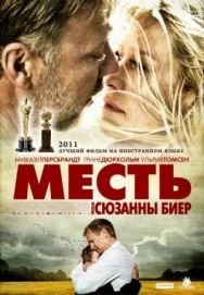 Месть постер к фильму смотреть онлайн на HD Rezka