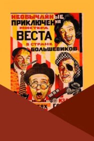 Необычайные приключения мистера Веста в стране большевиков постер к фильму смотреть онлайн на HD Rezka