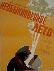 Необыкновенное лето постер к фильму смотреть онлайн на HD Rezka