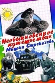 Необыкновенное путешествие Мишки Стрекачева постер к фильму смотреть онлайн на HD Rezka