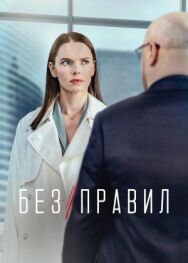 Без правил постер к фильму смотреть онлайн на HD Rezka