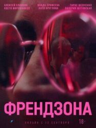 Френдзона постер к фильму смотреть онлайн на HD Rezka