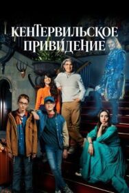 Кентервильское привидение постер к фильму смотреть онлайн на HD Rezka
